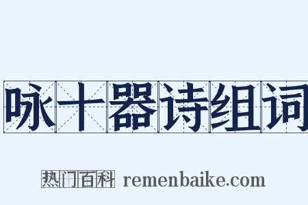 咏十器诗组词是什么意思的图片